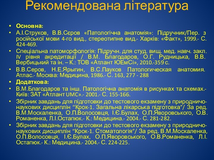 Рекомендована літератураОсновна:А.І.Струков, В.В.Сєров «Патологічна анатомія»: Підручник/Пер. з російської мови 4-го вид., стереотипне