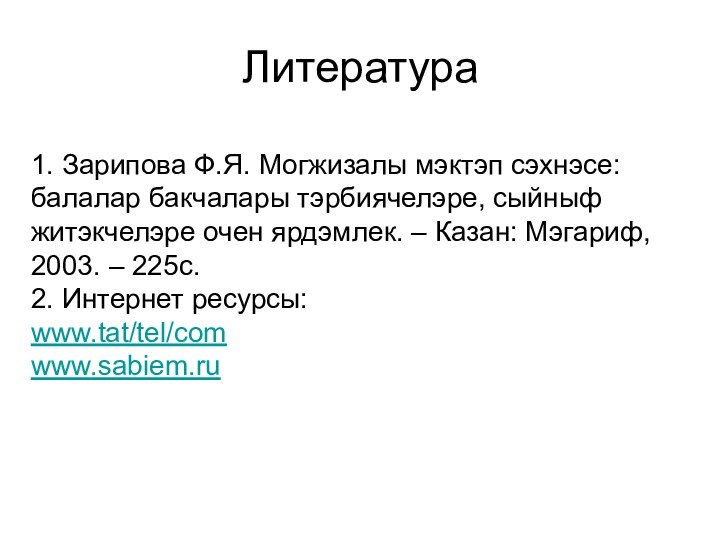 1. Зарипова Ф.Я. Могжизалы мэктэп сэхнэсе: балалар бакчалары тэрбиячелэре, сыйныф житэкчелэре очен