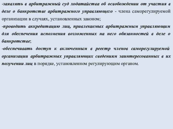 -заявлять в арбитражный суд ходатайства об освобождении от участия в деле о