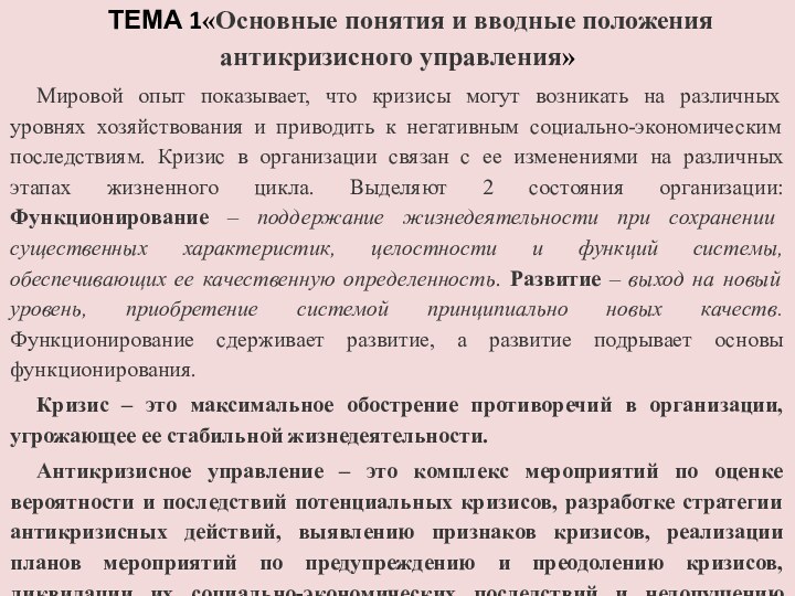 ТЕМА 1«Основные понятия и вводные положения антикризисного управления»Мировой опыт показывает, что кризисы