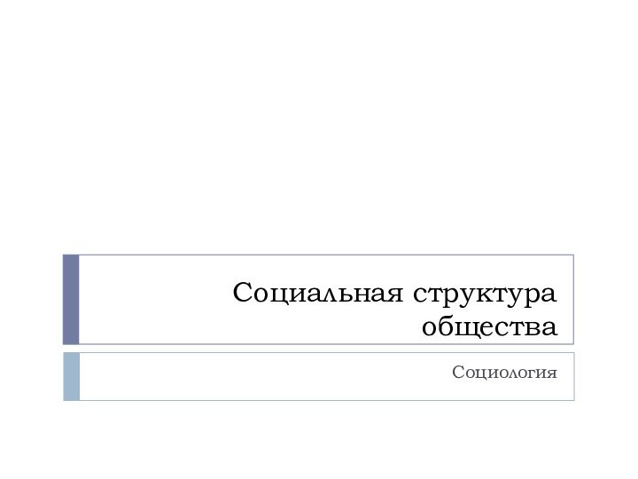 Социальная структура обществаСоциология