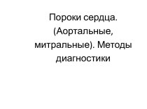 Пороки сердца (аортальные, митральные). Методы диагностики