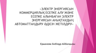 Электр энергиясын коммерциялық есепке алу және есепке алынбаған электр энергиясын анықтаудың автоматтандыру әдісін жетілдіру