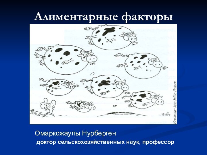 Алиментарные факторы Омаркожаулы Нурберген  доктор сельскохозяйственных наук, профессор