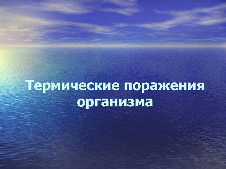 Термические поражения организма