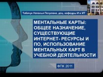 Ментальные карты: общее назначение, существующие интернет- ресурсы и по, использование ментальных карт в учебной деятельности