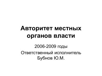 Авторитет местных органов власти. 2006-2009 годы