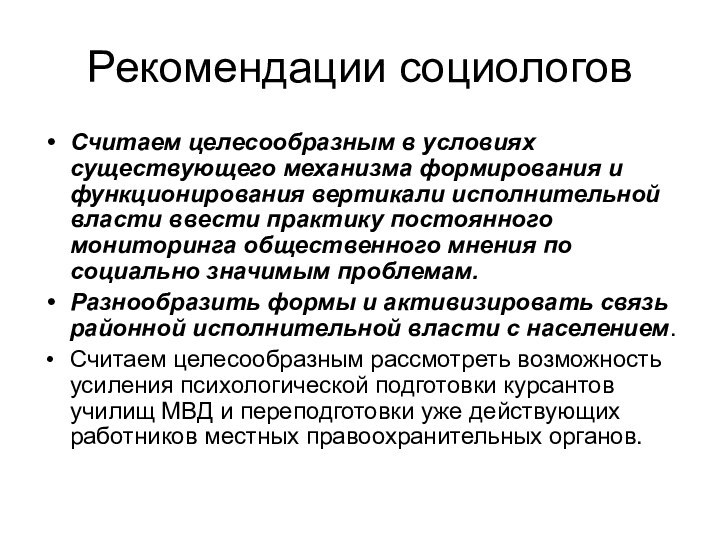 Рекомендации социологовСчитаем целесообразным в условиях существующего механизма формирования и функционирования вертикали исполнительной