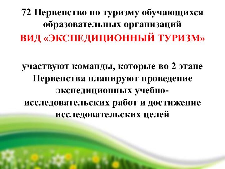 72 Первенство по туризму обучающихся образовательных организацийВИД «ЭКСПЕДИЦИОННЫЙ ТУРИЗМ»участвуют команды, которые во