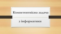 Компетентнісна задача з інформатики