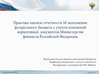 Практика анализа отчетности об исполнении федерального бюджета