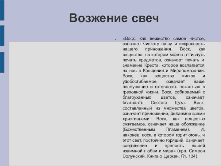 Возжение свеч«Воск, как вещество самое чистое, означает чистоту нашу и искренность нашего