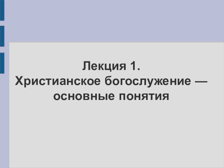 Лекция 1. Христианское богослужение — основные понятия