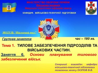 Тилове забезпечення підрозділів та військових частин. Основи планування тилового забезпечення військ