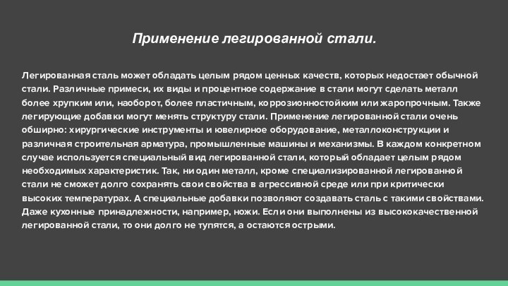 Применение легированной стали.Легированная сталь может обладать целым рядом ценных качеств, которых недостает