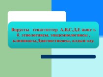 Вирусты гепаттиттер А,В,С,Д,Е және т.б. этиологиясы, эпидемиологиясы, клиникасы. Диагностикасы, алдын алу