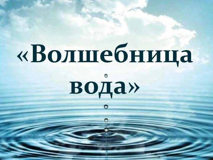 «Волшебница вода»