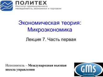 Моделирование равновесия фирмы при различных типах рыночных структур. Чистая монополия