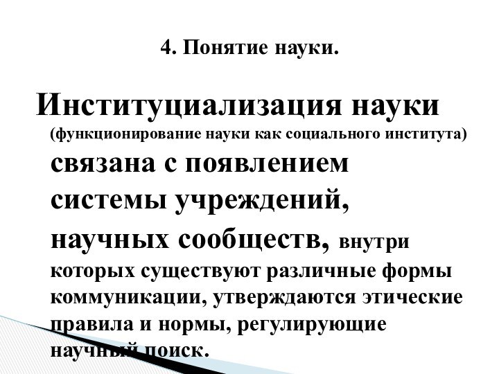 Институциализация науки (функционирование науки как социального института) связана с появлением системы учреждений,