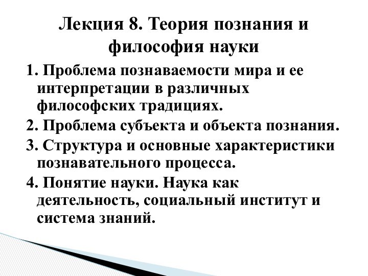 1. Проблема познаваемости мира и ее интерпретации в различных философских традициях.2. Проблема