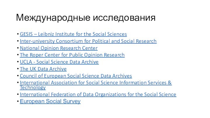 Международные исследования GESIS – Leibniz Institute for the Social SciencesInter-university Consortium for