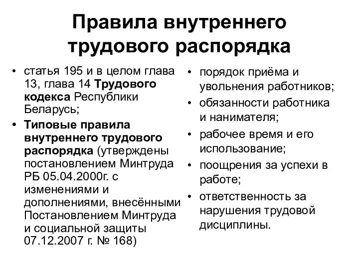 Правила внутреннего трудового распорядкастатья 195 и в целом глава 13, глава 14