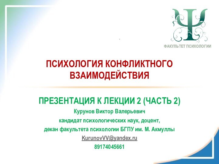 ПРЕЗЕНТАЦИЯ К ЛЕКЦИИ 2 (ЧАСТЬ 2)Курунов Виктор Валерьевичкандидат психологических наук, доцент,декан факультета