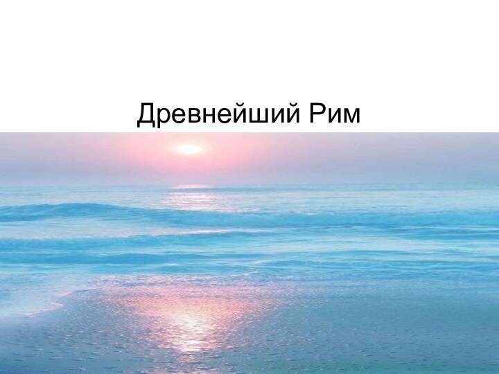 Древнейший Рим