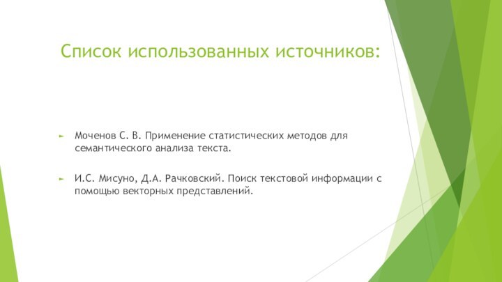 Список использованных источников:Моченов С. В. Применение статистических методов для семантического анализа текста.И.С.