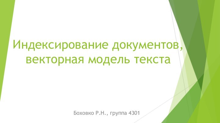 Индексирование документов, векторная модель текстаБоховко Р.Н., группа 4301