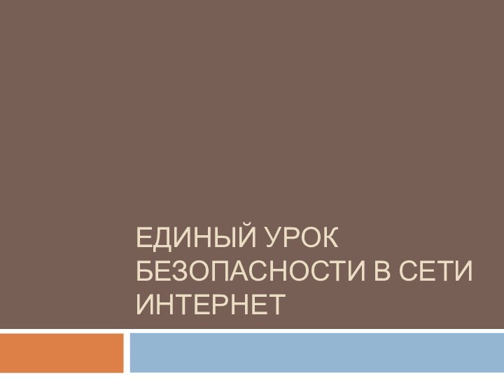 ЕДИНЫЙ УРОК БЕЗОПАСНОСТИ В СЕТИ ИНТЕРНЕТ