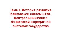 История развития банковской системы РФ. Центральный банк в банковской и кредитной системах государства