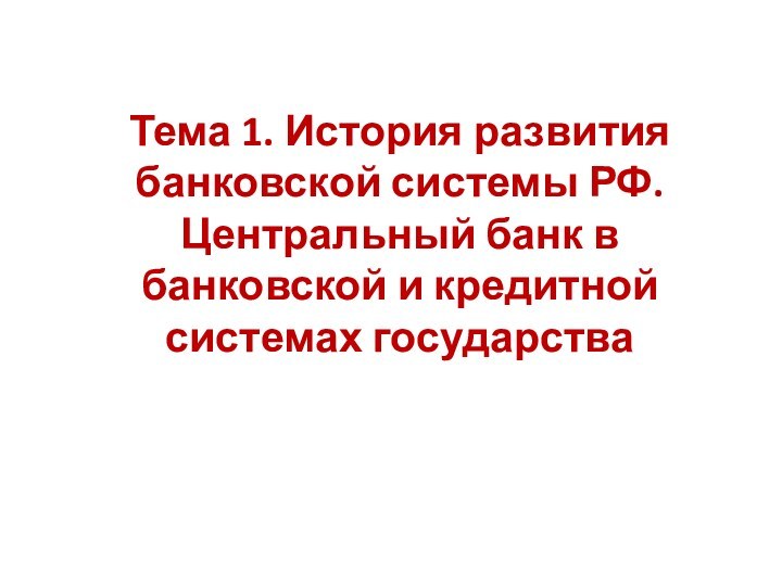 Тема 1. История развития банковской системы РФ. Центральный банк в банковской и кредитной системах государства