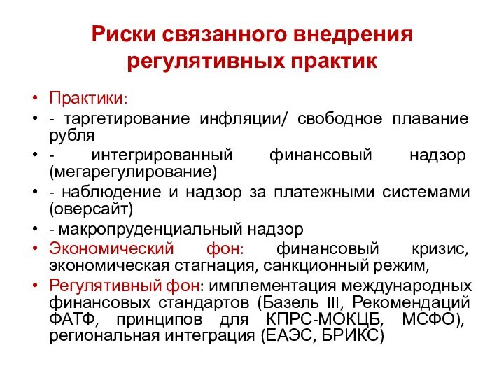 Риски связанного внедрения  регулятивных практикПрактики: - таргетирование инфляции/ свободное плавание рубля-