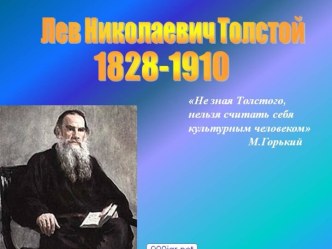 Лев Николаевич Толстой