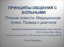 Принципы общения с больными. Плохие новости. Медицинская этика. Правда о диагнозе