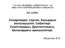 Синдромдар: сарғаю, бауырдың жетіспеушілігі. Себептері. Симптомдары. Диагностикасы. Балалардағы ерекшеліктері