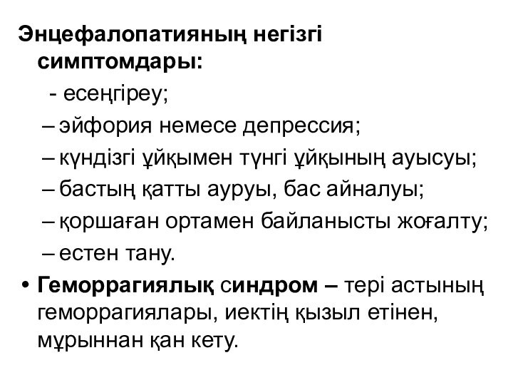 Энцефалопатияның негізгі симптомдары:   - есеңгіреу;эйфория немесе депрессия;күндізгі ұйқымен түнгі ұйқының