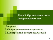 Организация стока поверхностных вод (Тема 3)