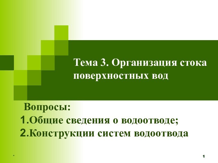 *Тема 3. Организация стока поверхностных водВопросы: Общие сведения о водоотводе;Конструкции систем водоотвода