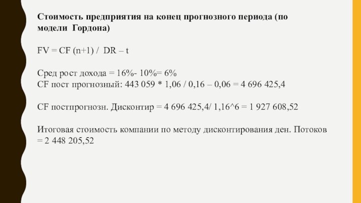 Стоимость предприятия на конец прогнозного периода (по модели  Гордона)  FV = CF (n+1)