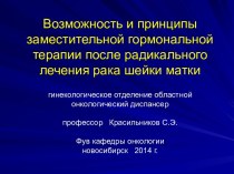 Возможность и принципы заместительной гормональной терапии после радикального лечения рака шейки матки