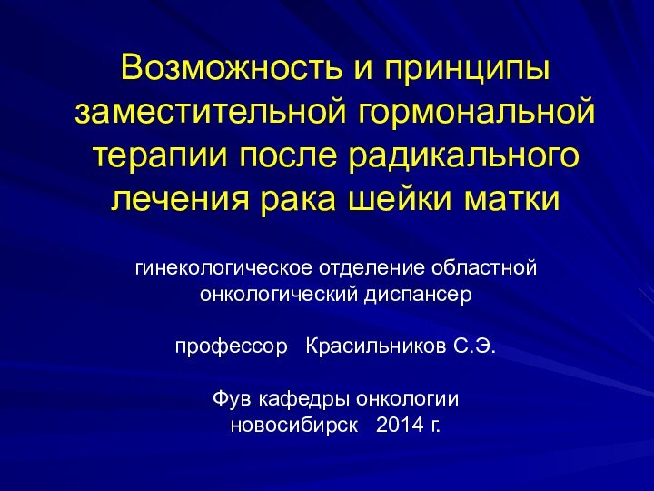 Возможность и принципы заместительной гормональной терапии после радикального лечения рака шейки матки