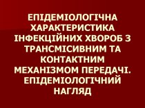 Епідеміологічна характеристика інфекційних хвороб з трансмісивним та контактним механізмом передачі