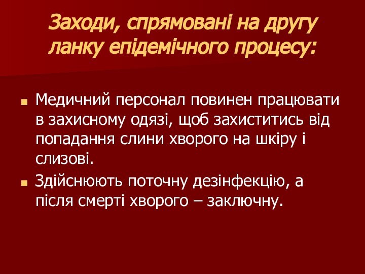 Заходи, спрямовані на другу ланку епідемічного процесу:Медичний персонал повинен працювати в захисному