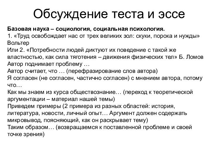 Обсуждение теста и эссеБазовая наука – социология, социальная психология.1. «Труд освобождает нас