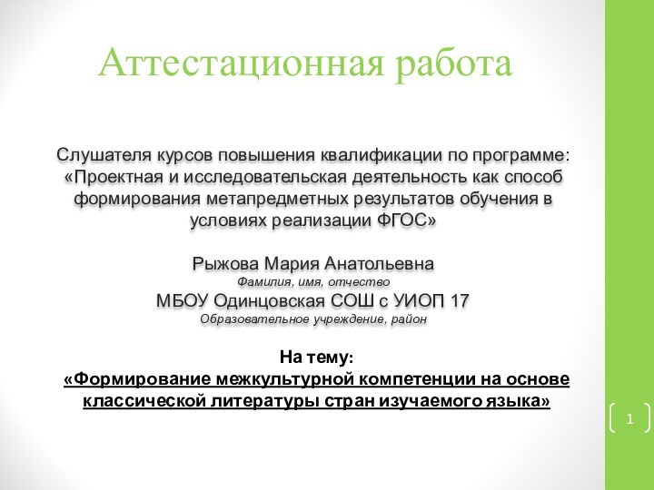 Аттестационная работаСлушателя курсов повышения квалификации по программе:«Проектная и исследовательская деятельность как способ