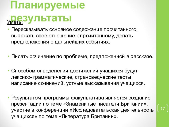 Планируемые результатыУметь:Пересказывать основное содержание прочитанного, выражать своё отношение к прочитанному, делать предположения