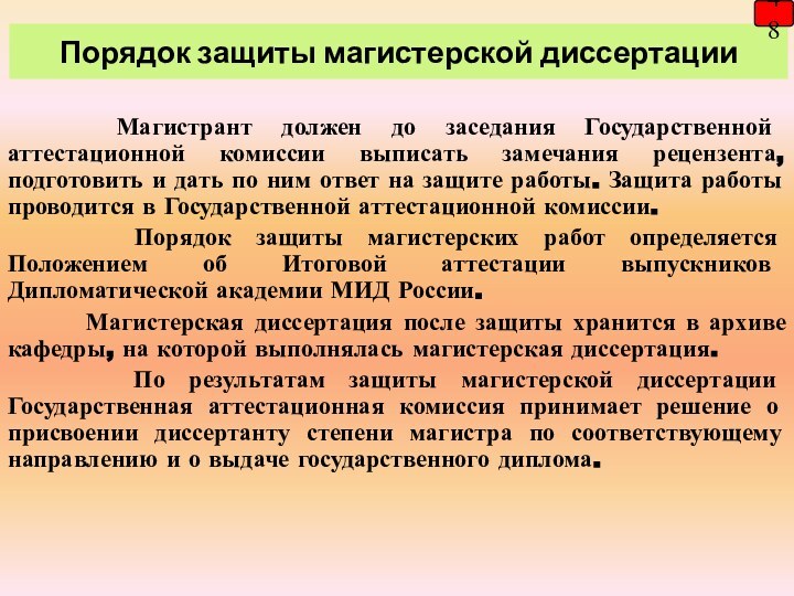 Порядок защиты магистерской диссертации48  Магистрант должен до заседания Государственной аттестационной комиссии