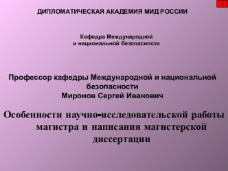 Особенности научно-исследовательской работы магистра и написания магистерской диссертации